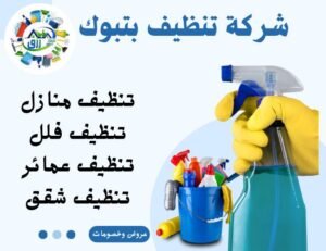 شركة تنظيف بتبوك 0566866541 خصم 50٪ 4 شركة تنظيف بتبوك