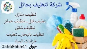 ارخص شركة تنظيف بحائل 0566866541 خصم 50% من رزق كلين 3 شركة تنظيف بحائل,شركة تنظيف منازل بحائل,شركة تنظيف شقق بحائل