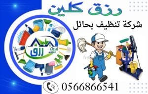 ارخص شركة تنظيف بحائل 0566866541 خصم 50% من رزق كلين 2 شركة تنظيف بحائل,شركة تنظيف منازل بحائل,شركة تنظيف شقق بحائل