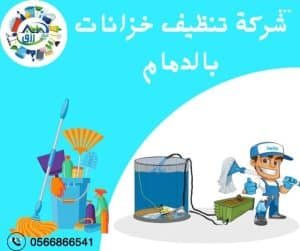 شركة تنظيف خزانات بالدمام 0538548052 خصم مميز | اتصل الان 2 افضل شركة تنظيف خزانات بالدمام