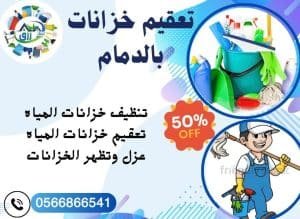 شركة تنظيف خزانات بالدمام 0538548052 خصم مميز | اتصل الان 3 شركة تنظيف خزانات بالدمام