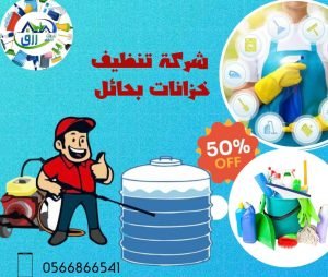 شركة تنظيف خزانات بحائل 0565843884 خصم 30٪ رزق كلين 3 شركة تنظيف خزانات بحائل, شركة تنظيف وعزل خزانات بحائل, شركة تنظيف وتعقيم خزانات بحائل