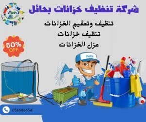 شركة تنظيف خزانات بحائل 0565843884 خصم 30٪ رزق كلين 4 شركة تنظيف خزانات بحائل, شركة تنظيف وعزل خزانات بحائل, شركة تنظيف وتعقيم خزانات بحائل
