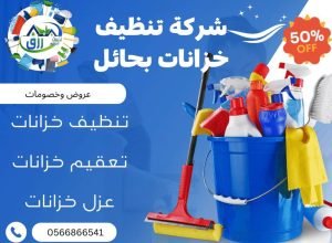 شركة تنظيف خزانات بحائل 0565843884 خصم 30٪ رزق كلين 2 شركة تنظيف خزانات بحائل, شركة تنظيف وعزل خزانات بحائل, شركة تنظيف وتعقيم خزانات بحائل