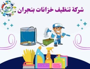 أفضل شركة تنظيف خزانات بنجران للإيجار 0565843884 2 شركة تعقيم خزانات بنجران