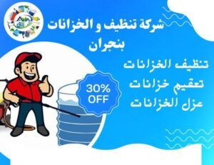 أفضل شركة تنظيف خزانات بنجران للإيجار 0565843884 3 تنظيف خزانات بنجران