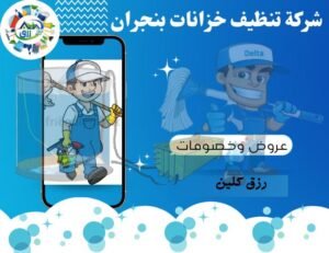 أفضل شركة تنظيف خزانات بنجران للإيجار 0565843884 4 شركة تنظيف خزانات بنجران
