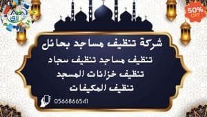 شركة تنظيف مساجد بحائل 0566866541 خصم 50٪ من رزق كلين 2 شركة تنظيف مساجد بحائل