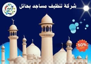 شركة تنظيف مساجد بحائل 0566866541 خصم 50٪ من رزق كلين 3 شركة تنظيف مساجد بحائل