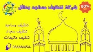 شركة تنظيف مساجد بحائل 0566866541 خصم 50٪ من رزق كلين 4 شركة تنظيف مساجد بحائل