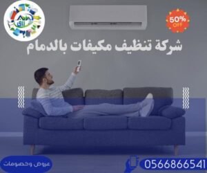 شركة تنظيف مكيفات بالدمام 0538548052 خصم 30% 2 شركة تنظيف مكيفات بالدمام