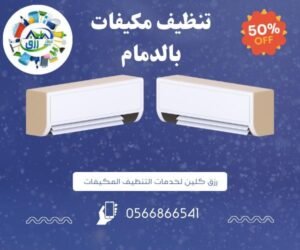 شركة تنظيف مكيفات بالدمام 0538548052 خصم 30% 4 شركة تنظيف مكيفات بالدمام