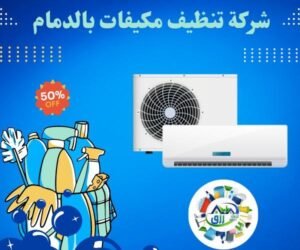شركة تنظيف مكيفات بالدمام 0538548052 خصم 30% 3 شركة تنظيف مكيفات بالدمام