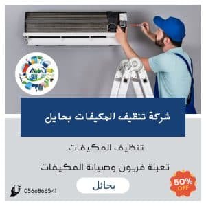 شركة تنظيف مكيفات بحائل 0565843884 خصم 30٪ من رزق كلين 4 شركة تنظيف مكيفات بحائل