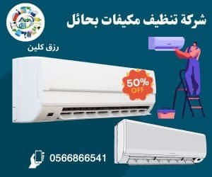 شركة تنظيف مكيفات بحائل 0565843884 خصم 30٪ من رزق كلين 3 شركة تنظيف مكيفات بحائل