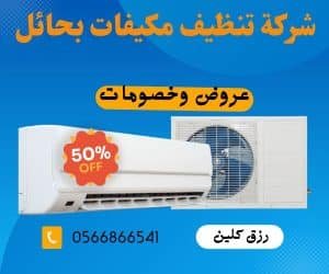 شركة تنظيف مكيفات بحائل 0565843884 خصم 30٪ من رزق كلين 2 شركة تنظيف مكيفات بحائل