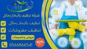 شركة تنظيف بالبخار بحائل 0566866541 خصم 50٪ من رزق كلين 4 تنظيف منازل بالبخار بحائل,شركة تنظيف بالبخار بحائل, ارخص شركة تنظيف بالبخار بحائل