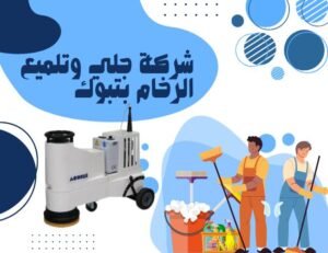 شركة جلي وتلميع الرخام بتبوك 0566866541 خصم 50٪ 3 شركة جلي وتلميع الرخام بتبوك
