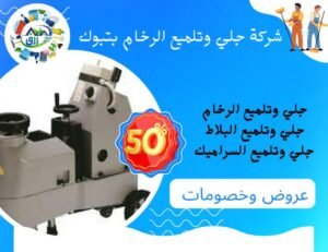 شركة جلي وتلميع الرخام بتبوك 0566866541 خصم 50٪ 2 شركة جلي وتلميع الرخام بتبوك