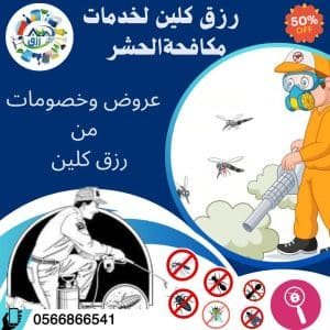 شركة مكافحة حشرات بحائل 0566866541 خصم 50% من رزق كلين 4 شركة مكافحة حشرات بحائل