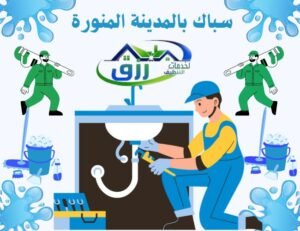 أفضل سباك بالمدينة المنورة 3