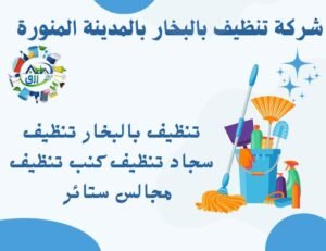 أفضل شركة تنظيف بالبخار بالمدينة المنورة