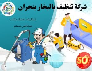 أفضل شركة تنظيف بالبخار بنجران