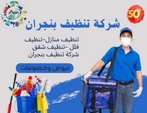 أفضل شركة تنظيف بنجران