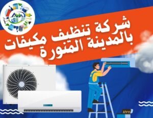 أفضل شركة تنظيف مكيفات بالمدينة المنورة