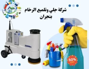 أفضل شركة جلي وتلميع الرخام بنجران 1