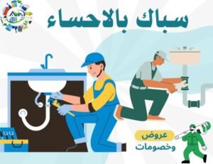 سباك بالاحساء