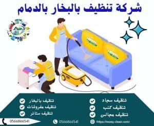 شركة تنظيف بالبخار بالدمام