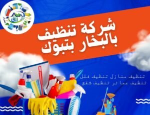 شركة تنظيف بالبخار بتبوك