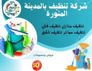 شركة تنظيف بالمدينة المنورة