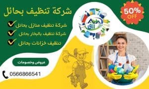 شركة تنظيف بحائل,شركة تنظيف منازل بحائل,شركة تنظيف شقق بحائل