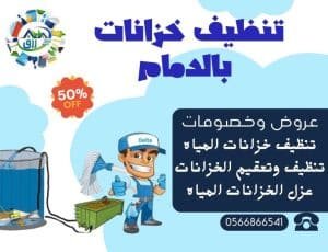 شركة تنظيف خزانات بالدمام