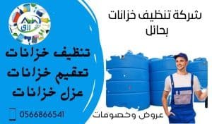 شركة تنظيف خزانات بحائل, شركة تنظيف وعزل خزانات بحائل, شركة تنظيف وتعقيم خزانات بحائل
