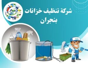 شركة تنظيف خزانات بنجران