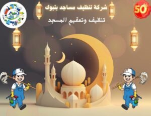شركة تنظيف مساجد بتبوك