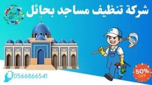 شركة تنظيف مساجد بحائل