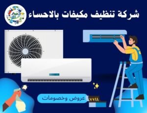 شركة تنظيف مكيفات بالاحساء