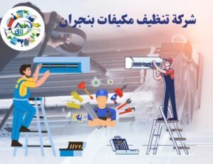 شركة تنظيف مكيفات بنجران