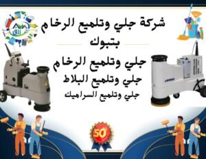 شركة جلي وتلميع الرخام بتبوك