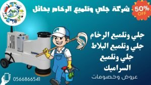 شركة جلي وتلميع الرخام بحائل