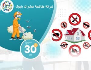 شركة مكافحة حشرات بتبوك