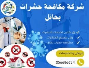 شركة مكافحة حشرات بحائل