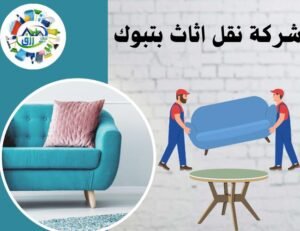 شركة نقل اثاث بتبوك