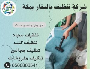 شركة تنظيف بالبخار بمكة 0565843884 خصم 30% 3 شركة تنظيف بالبخار بمكة