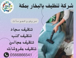شركة تنظيف بالبخار بمكة 0565843884 خصم 30% 2 شركة تنظيف بالبخار بمكة