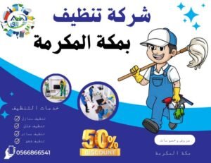 شركة تنظيف بمكة 0565843884 خصم 30٪ من رزق كلين 3 شركة تنظيف بمكة المكرمة خصم 60%